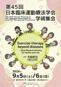 第45回日本臨床運動療法学会学術集会はこちらから