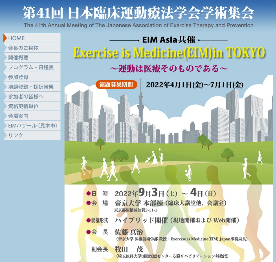 第41回日本臨床運動療法学会学術集会