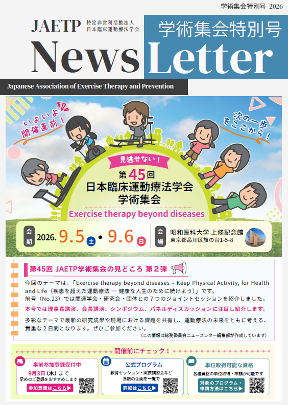 ニュースレター第45回学術集会特別号配信のお知らせ